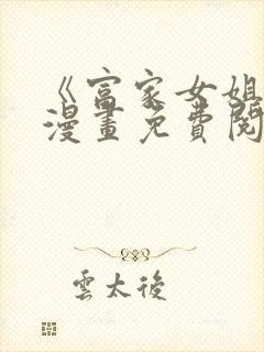 《富家女姐姐》漫画免费阅读下拉式