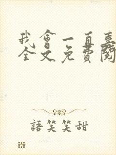 我会一直喜欢你全文免费阅读