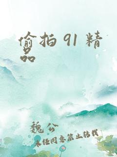 偷拍 91 精品