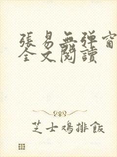 张易无弹窗免费全文阅读