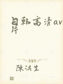 日韩高清av毛片