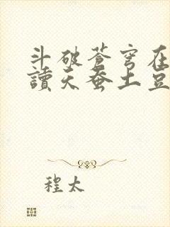 斗破苍穹在线阅读天蚕土豆