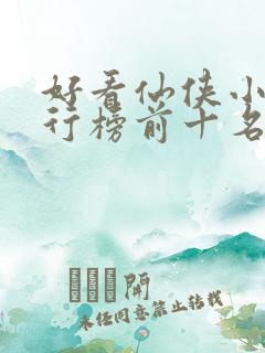 好看仙侠小说排行榜前十名