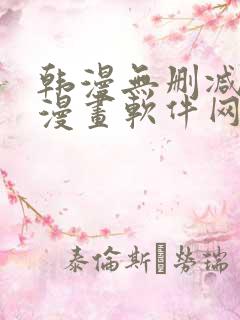 韩漫无删减免费漫画软件网站