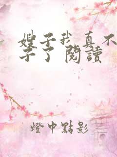 嫂子我真不是傻子了 阅读