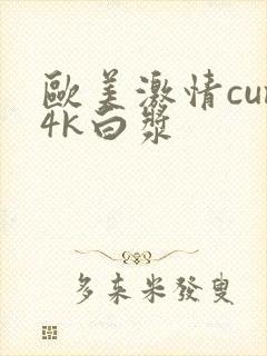 欧美激情cum4k白浆