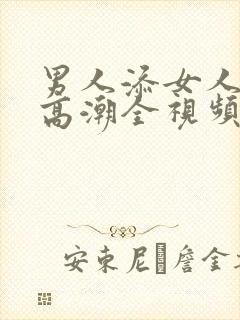 男人添女人下面高潮全视频