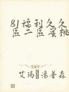 81福利久久一区二区蜜桃