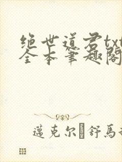 绝世道君txt全本笔趣阁