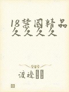 18禁国精品久久久久久