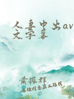 人妻中出av中文字幕