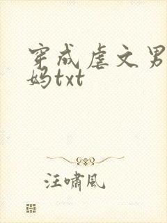 穿成虐文男主他妈txt
