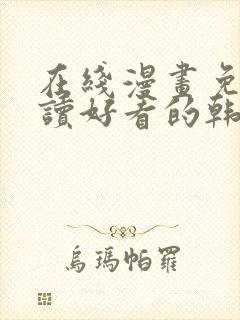 在线漫画免费阅读好看的韩国漫画