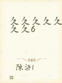 久久久久久久久久久6