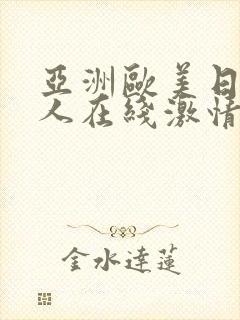 亚洲欧美日韩成人在线激情网