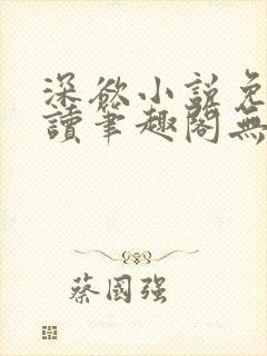 深欲小说免费阅读笔趣阁无弹窗