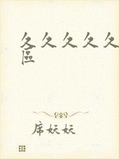 久久久久久亚洲区