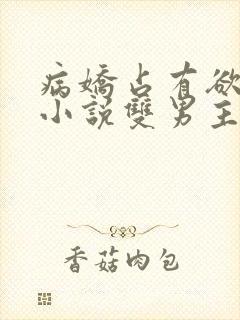 病娇占有欲强的小说双男主海棠文