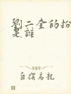 刘二奎的扮演者是谁