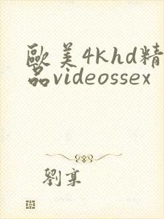 欧美4khd精品videossex
