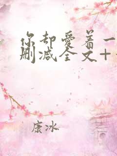 你却爱着一个未删减全文+番外