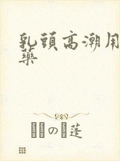 乳头高潮用什么药