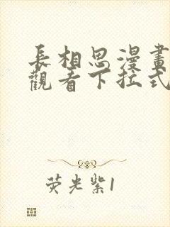 长相思漫画免费观看下拉式六漫画