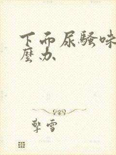 下面尿骚味重怎么办