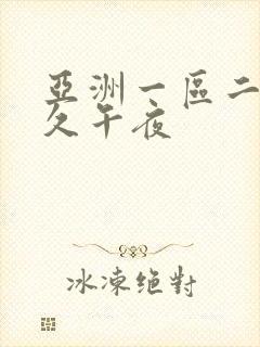 亚洲一区二区久久午夜