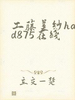 工藤美纱havd875在线