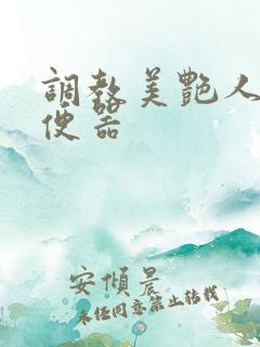 调教美艳人妻肉便器