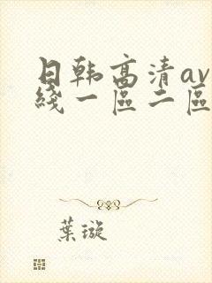 日韩高清av在线一区二区