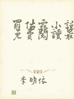 罗佑霖小说全文免费阅读最新章节