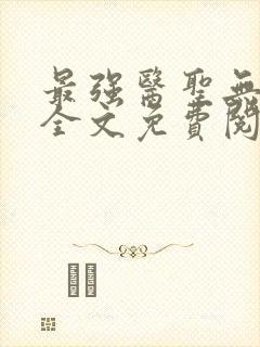 最强医圣无弹窗全文免费阅读