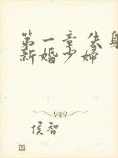 第一章 失身的新婚少妇
