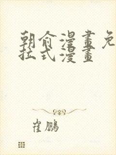 朝俞漫画免费下拉式漫画