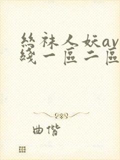 丝袜人妖av在线一区二区