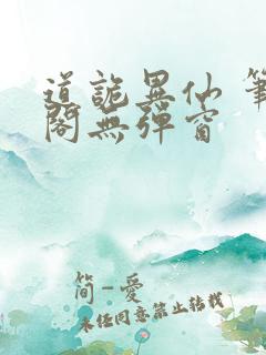 道诡异仙 笔趣阁无弹窗