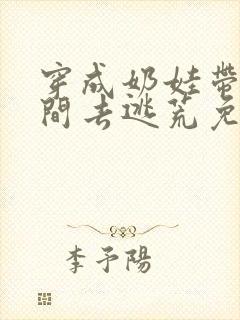 穿成奶娃带着空间去逃荒免费阅读