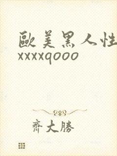 欧美黑人性猛交xxxxqooo