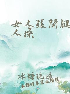 女人张开腿让男人操