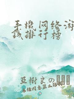 手机网络游戏赚钱排行榜