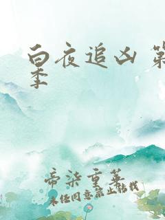 白夜追凶 第2季