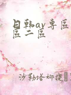 日韩av专区一区二区