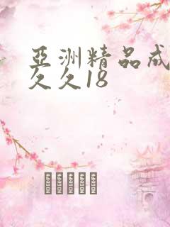 亚洲精品成人久久久18