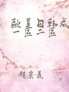 欧美日韩成人网一区二区