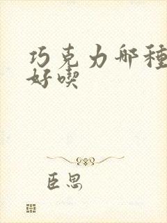 巧克力哪种牌子好吃