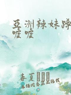 亚洲辣妹蹲便器嘘嘘