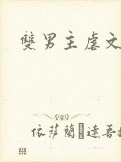 双男主虐文推文