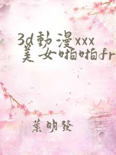 3d动漫xxx美女啪啪free
